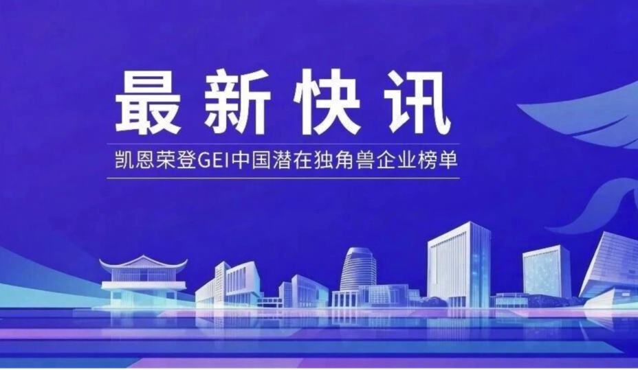 凯恩荣登GEI中国潜在独角兽企业榜单！