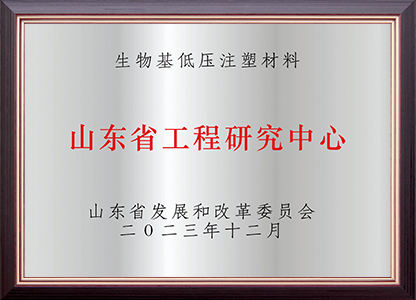 山东省工程研究中心